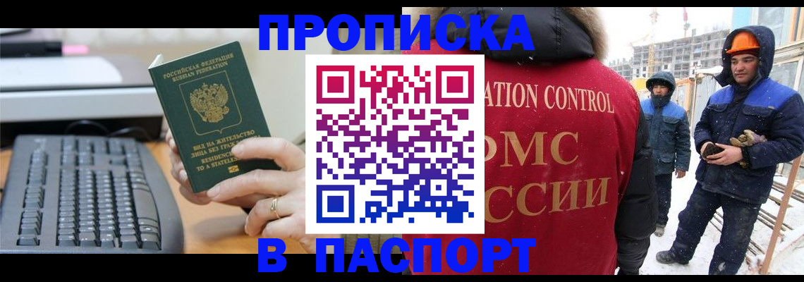 прописка для работы в Шадринске